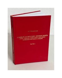 Словарь бурятских личных имен. Часть 1 