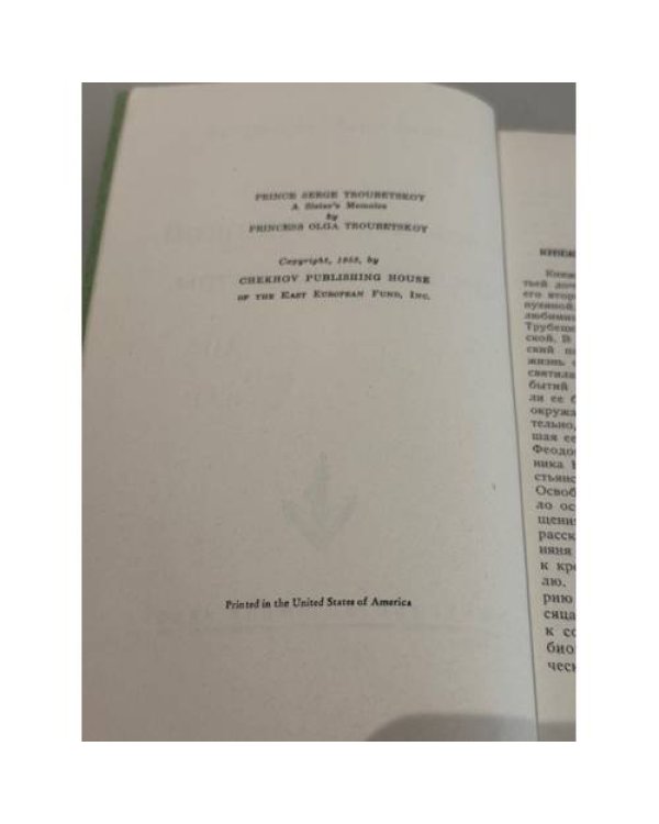 Дополнительное изображение книги «Князь С. Н. Трубецкой: Воспоминания сестры»