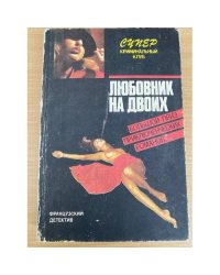 Любовник на двоих