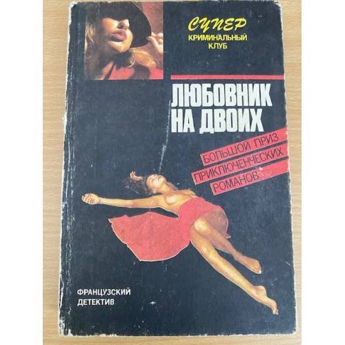 Любовник на двоих