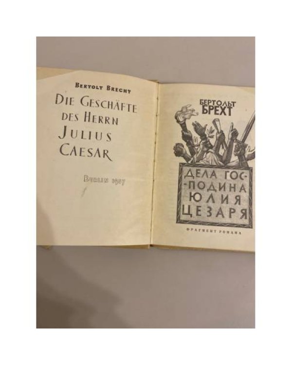 Дополнительное изображение книги «Дела господина Юлия Цезаря»