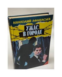 Ужас в городе