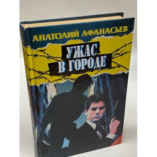 Ужас в городе