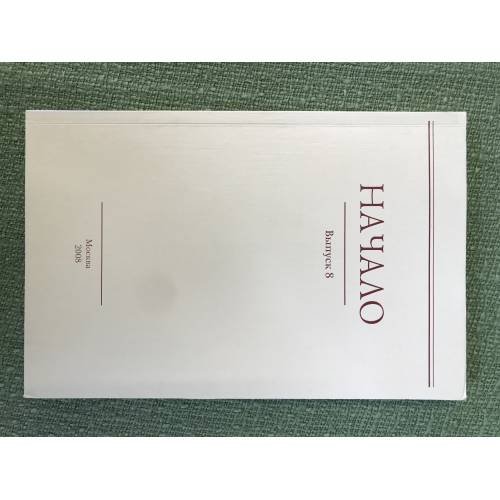 Начало. Сборник работ молодых ученых. Вып.8