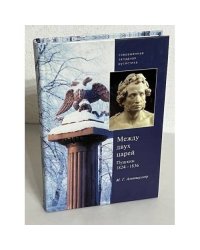 Между двух царей. Пушкин в 1824-1936 гг.