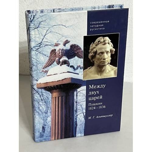 Обложка книги «Между двух царей. Пушкин в 1824-1936 гг.» — Альтшуллер М., ISBN 573310273X