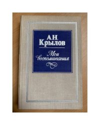 А. Н. Крылов. Мои воспоминания