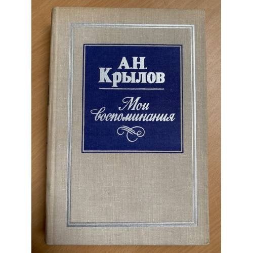 А. Н. Крылов. Мои воспоминания