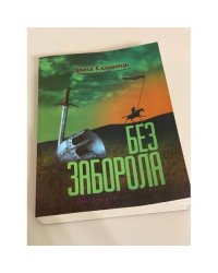 Без заборола
