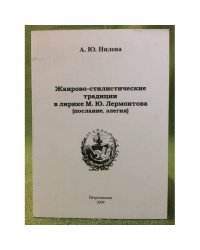 Жанрово-стилистические традиции в лирике М.Ю. Лермонтова (послание, Елегия)