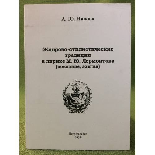 Жанрово-стилистические традиции в лирике М.Ю. Лермонтова (послание, Елегия)