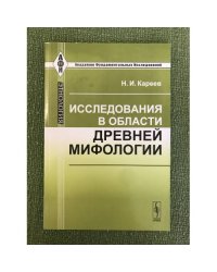 Исследования в области древней мифологии