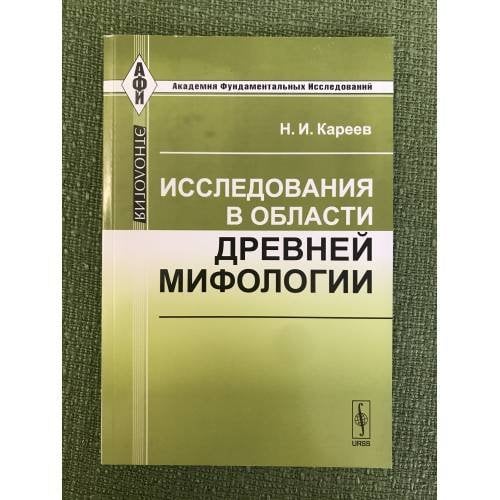 Исследования в области древней мифологии