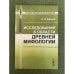 Исследования в области древней мифологии