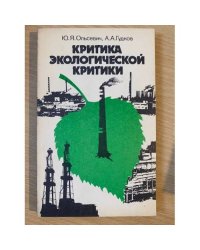 Критика экологической критики