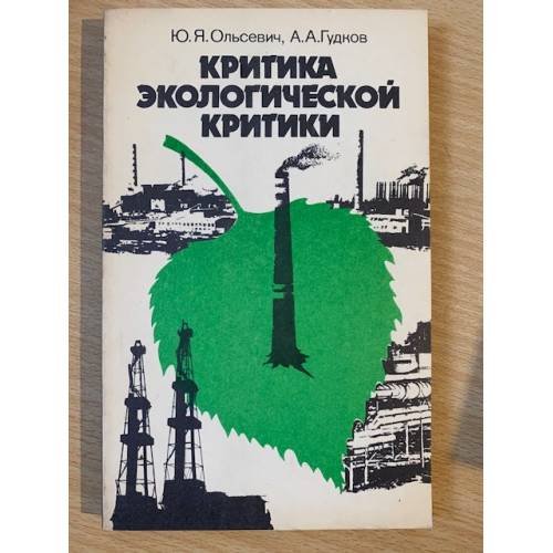Критика экологической критики