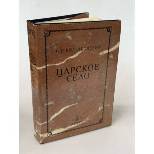 Обложка книги «Царское Село» — Вильчковский Сергей Николаевич