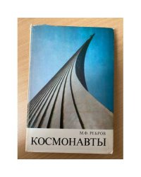 Космонавты