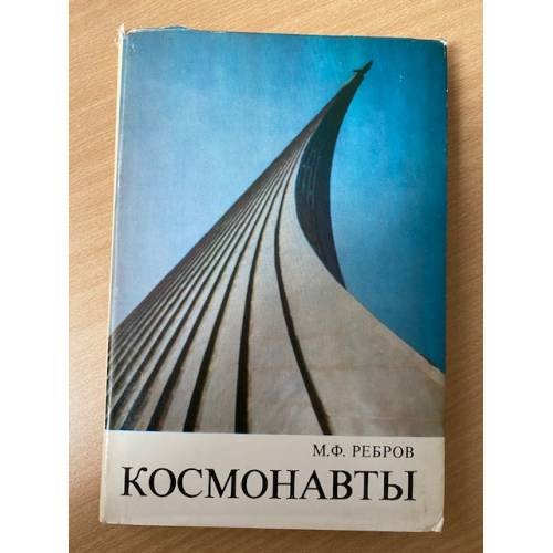 Космонавты