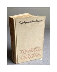 Память сердца