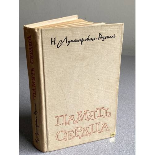 Обложка книги «Память сердца» — Луначарская-Розенель Наталия Александровна