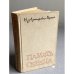 Обложка книги «Память сердца» — Луначарская-Розенель Наталия Александровна