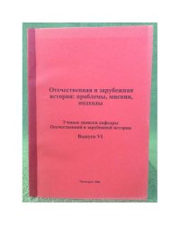 Отечественная и зарубежная история: проблемы, Мнения, Подходы