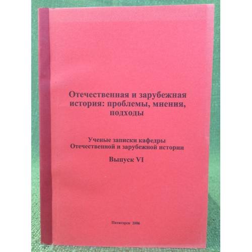 Отечественная и зарубежная история: проблемы, Мнения, Подходы