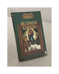 100 великих картин
