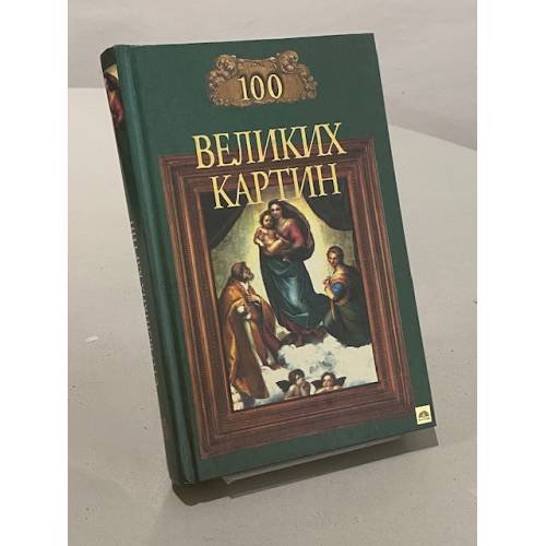 100 великих картин