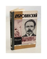 Дубровинский