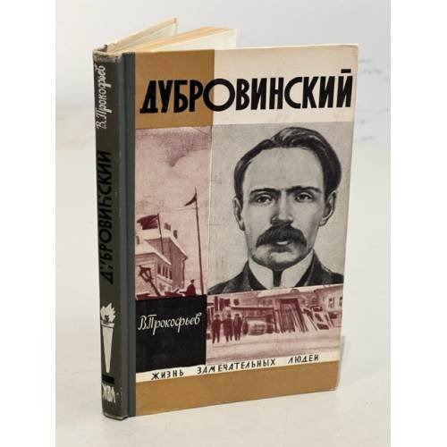 Дубровинский