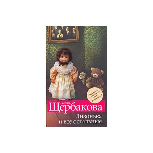 Обложка книги «Лизонька и все остальные» — Г. Щербакова, ISBN 9785699376230