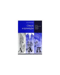 Стиль и культура. Опыт построения общей теории стиля (L)