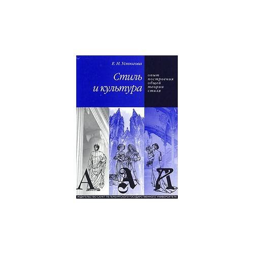 Обложка книги «Стиль и культура. Опыт построения общей теории стиля (L)» — Устюгова Е.Н., ISBN 5288038236