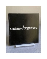 Александр Абрамович Алейников. Родионова Софья Михайловна : Живопись. Графика : Кат. выст.