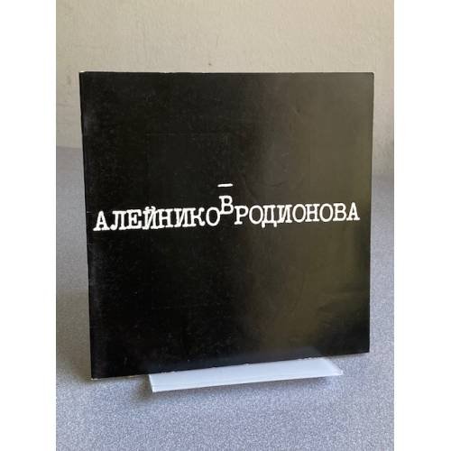 Александр Абрамович Алейников. Родионова Софья Михайловна : Живопись. Графика : Кат. выст.