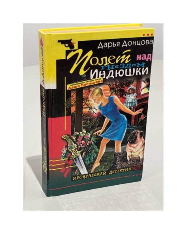 Полет над гнездом Индюшки