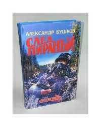 След пираньи