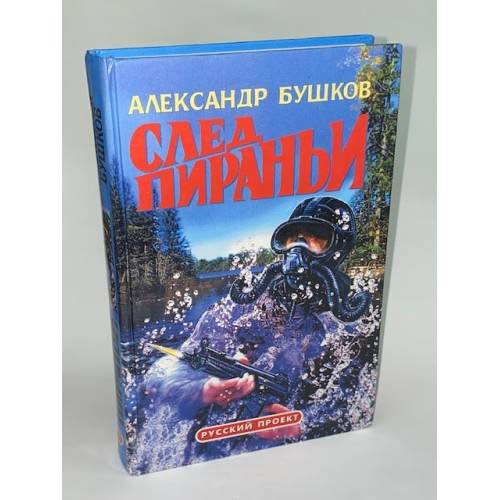 След пираньи