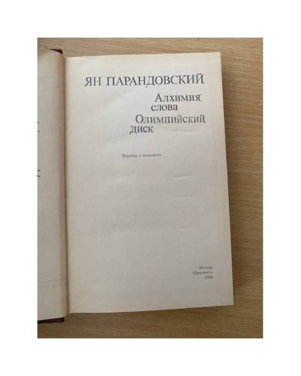 Олимпийский диск. Алхимия слова