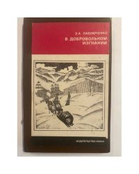 В добровольном изгнании