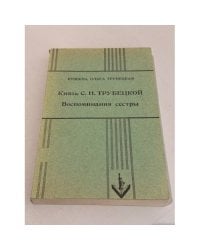 Князь С. Н. Трубецкой: Воспоминания сестры