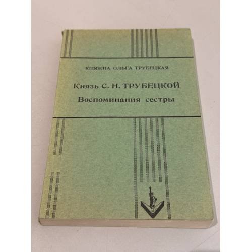 Обложка книги «Князь С. Н. Трубецкой: Воспоминания сестры» — Ольга Трубецкая