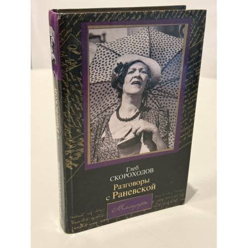 Обложка книги «Разговоры с Раневской», ISBN 5170122926