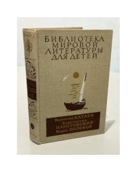 Библиотека мировой литературы для детей. Том 24