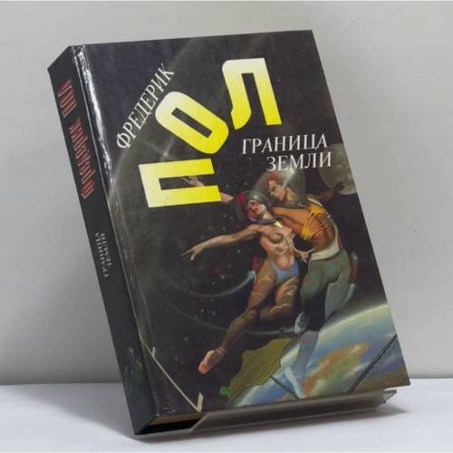 Обложка книги «Граница земли» — Фредерик Пол, ISBN 9785859490509