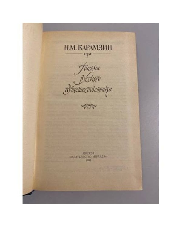 Дополнительное изображение книги «Письма русского путешественника»