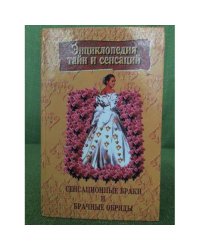 Сенсационные браки и брачные обряды