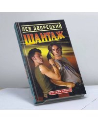Шантаж